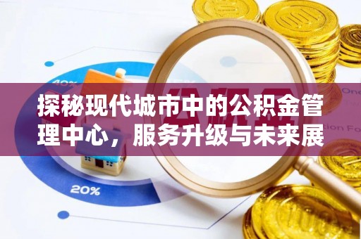 正定探秘现代城市中的公积金管理中心，服务升级与未来展望