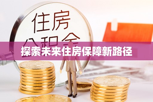 正定探索未来住房保障新路径