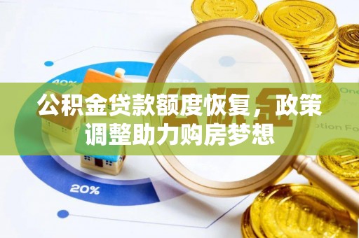 正定公积金贷款额度恢复，政策调整助力购房梦想