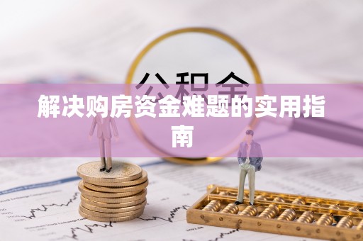 正定解决购房资金难题的实用指南