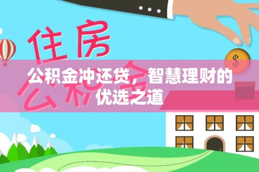 正定公积金冲还贷，智慧理财的优选之道