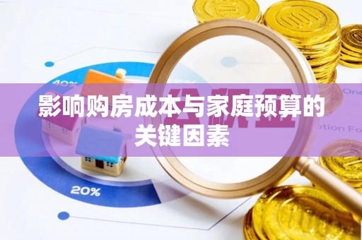 正定影响购房成本与家庭预算的关键因素