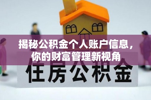 正定揭秘公积金个人账户信息，你的财富管理新视角