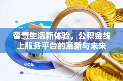 正定智慧生活新体验，公积金线上服务平台的革新与未来