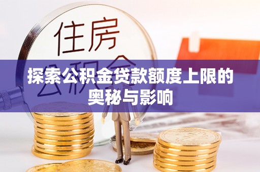 正定探索公积金贷款额度上限的奥秘与影响