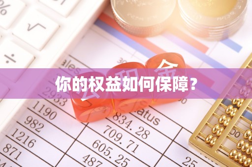 正定你的权益如何保障？