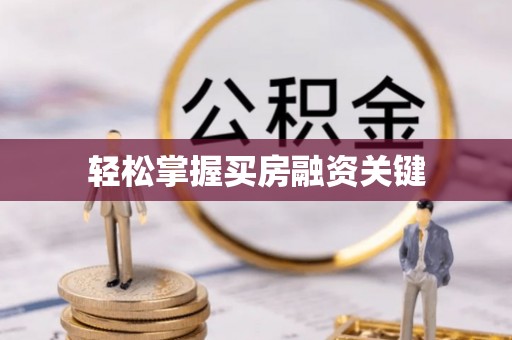 正定轻松掌握买房融资关键