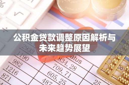 正定公积金贷款调整原因解析与未来趋势展望