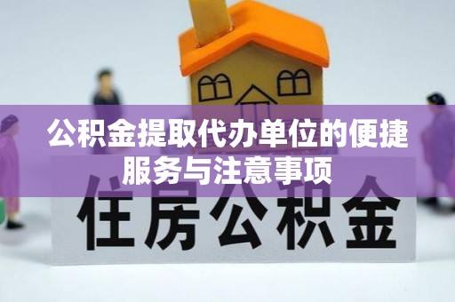 正定公积金提取代办单位的便捷服务与注意事项