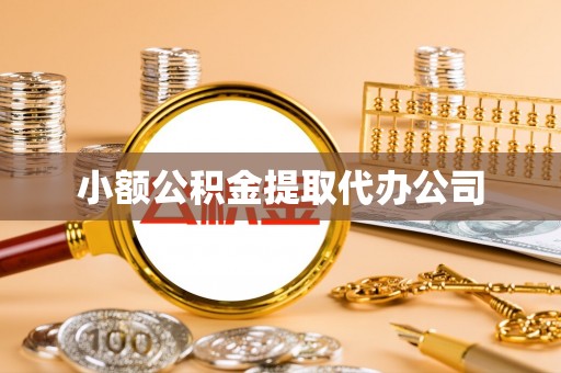 正定小额公积金提取代办公司