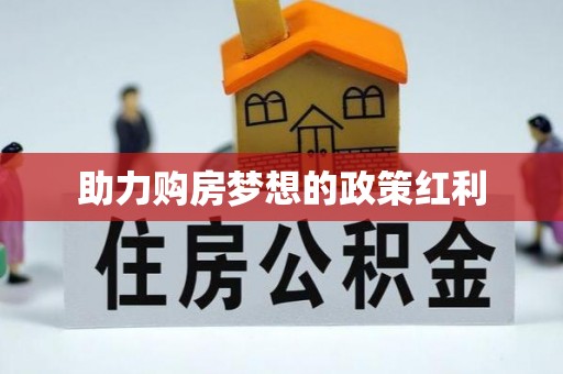 正定助力购房梦想的政策红利