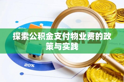 正定探索公积金支付物业费的政策与实践
