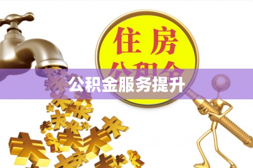 正定公积金服务提升