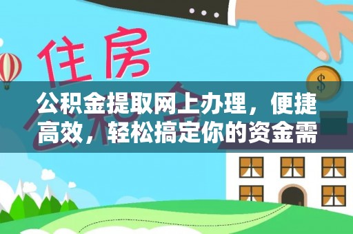 正定公积金提取网上办理，便捷高效，轻松搞定你的资金需求