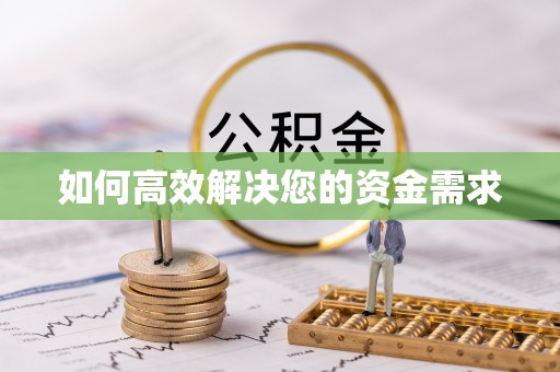 正定如何高效解决您的资金需求