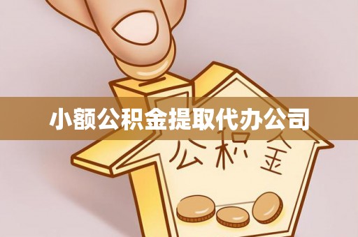 正定小额公积金提取代办公司