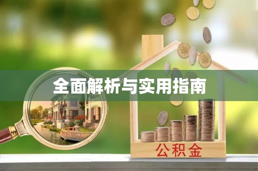 正定全面解析与实用指南